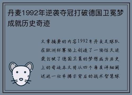 丹麦1992年逆袭夺冠打破德国卫冕梦成就历史奇迹