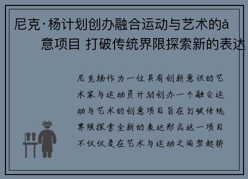 尼克·杨计划创办融合运动与艺术的创意项目 打破传统界限探索新的表达形式