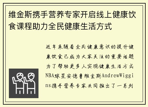 维金斯携手营养专家开启线上健康饮食课程助力全民健康生活方式