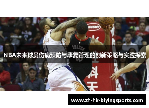 NBA未来球员伤病预防与康复管理的创新策略与实践探索