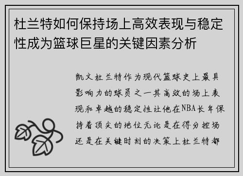 杜兰特如何保持场上高效表现与稳定性成为篮球巨星的关键因素分析