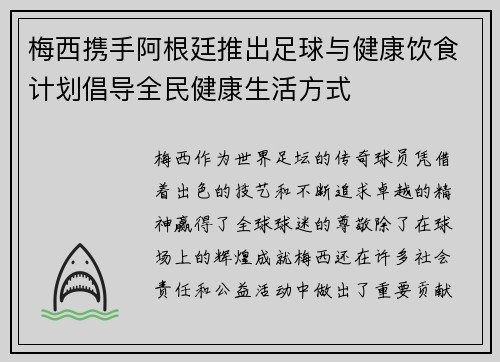 梅西携手阿根廷推出足球与健康饮食计划倡导全民健康生活方式