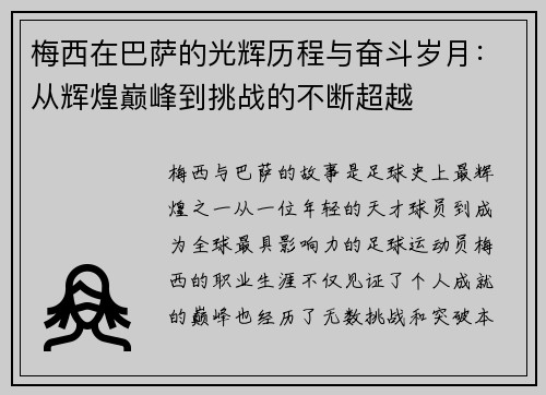 梅西在巴萨的光辉历程与奋斗岁月：从辉煌巅峰到挑战的不断超越