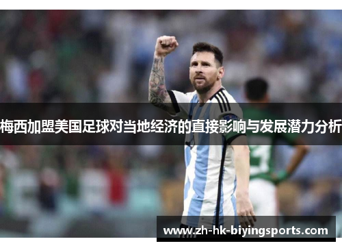 梅西加盟美国足球对当地经济的直接影响与发展潜力分析