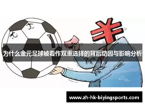 为什么金元足球被看作双重选择的背后动因与影响分析