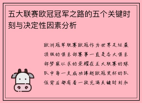 五大联赛欧冠冠军之路的五个关键时刻与决定性因素分析