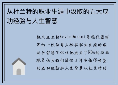 从杜兰特的职业生涯中汲取的五大成功经验与人生智慧