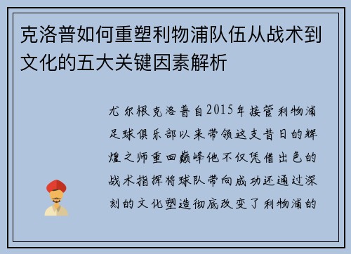 克洛普如何重塑利物浦队伍从战术到文化的五大关键因素解析