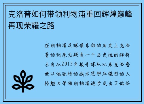 克洛普如何带领利物浦重回辉煌巅峰再现荣耀之路