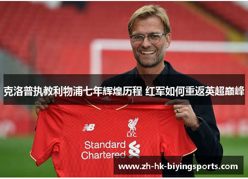 克洛普执教利物浦七年辉煌历程 红军如何重返英超巅峰