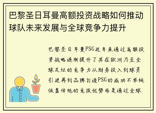 巴黎圣日耳曼高额投资战略如何推动球队未来发展与全球竞争力提升