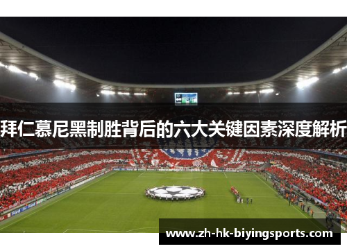 拜仁慕尼黑制胜背后的六大关键因素深度解析