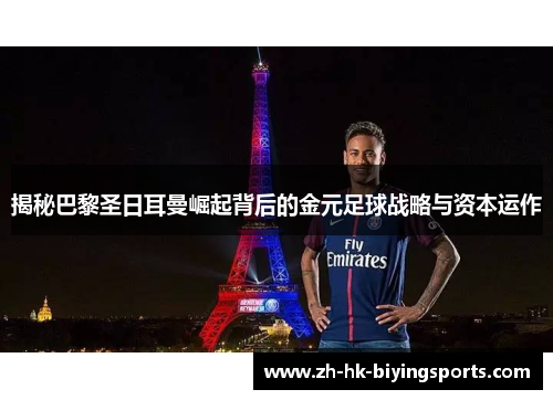 揭秘巴黎圣日耳曼崛起背后的金元足球战略与资本运作
