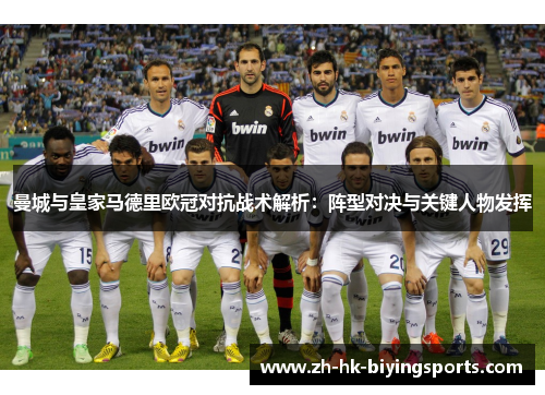 曼城与皇家马德里欧冠对抗战术解析：阵型对决与关键人物发挥