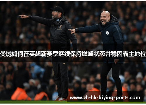 曼城如何在英超新赛季继续保持巅峰状态并稳固霸主地位