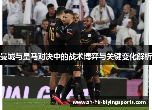 曼城与皇马对决中的战术博弈与关键变化解析