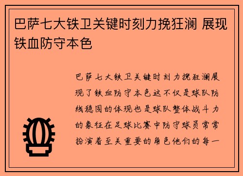 巴萨七大铁卫关键时刻力挽狂澜 展现铁血防守本色
