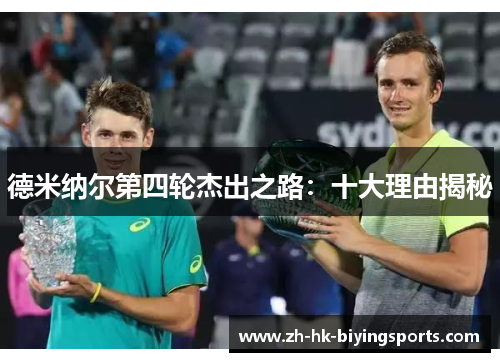 德米纳尔第四轮杰出之路：十大理由揭秘
