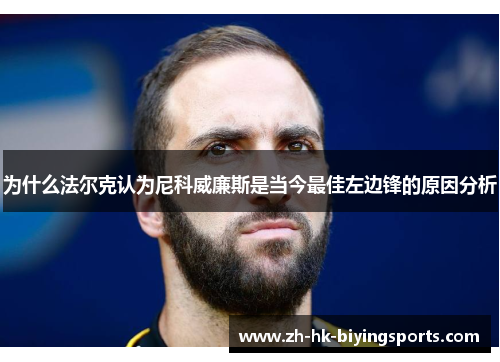 为什么法尔克认为尼科威廉斯是当今最佳左边锋的原因分析