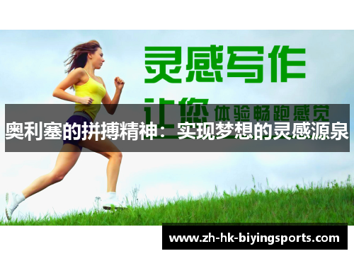 奥利塞的拼搏精神：实现梦想的灵感源泉
