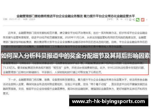 如何深入分析科贝报道中的奖金分配细节及其背后影响因素