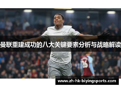 曼联重建成功的八大关键要素分析与战略解读