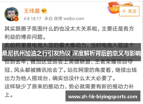 桑尼杭州加油之行引发热议 深度解析背后的意义与影响