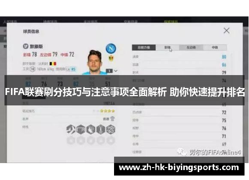 FIFA联赛刷分技巧与注意事项全面解析 助你快速提升排名