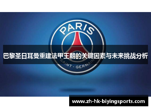 巴黎圣日耳曼重建法甲王朝的关键因素与未来挑战分析