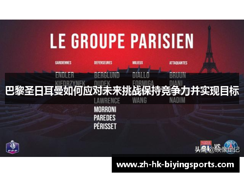 巴黎圣日耳曼如何应对未来挑战保持竞争力并实现目标