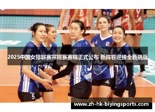 2025中国女排联赛常规赛赛程正式公布 新阵容迎接全新挑战