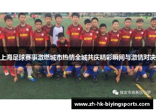 上海足球赛事激燃城市热情全城共庆精彩瞬间与激情对决