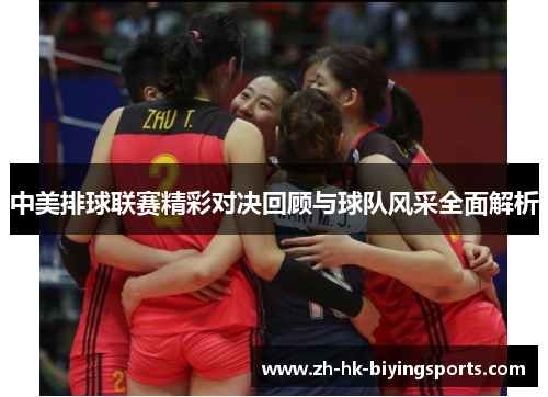 中美排球联赛精彩对决回顾与球队风采全面解析