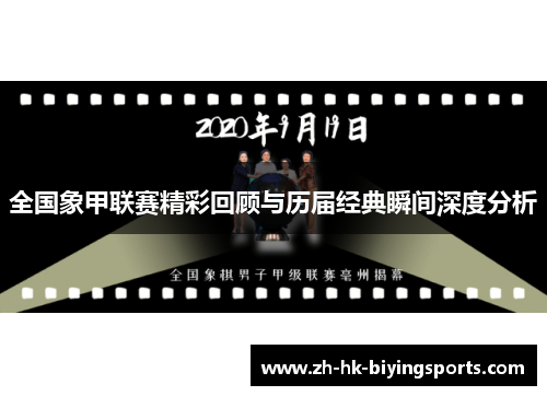 全国象甲联赛精彩回顾与历届经典瞬间深度分析