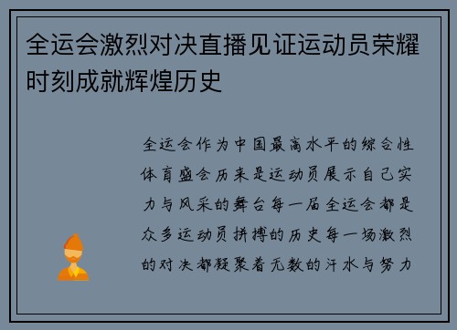 全运会激烈对决直播见证运动员荣耀时刻成就辉煌历史