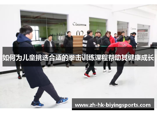 如何为儿童挑选合适的拳击训练课程帮助其健康成长