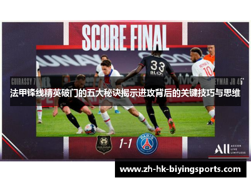 法甲锋线精英破门的五大秘诀揭示进攻背后的关键技巧与思维