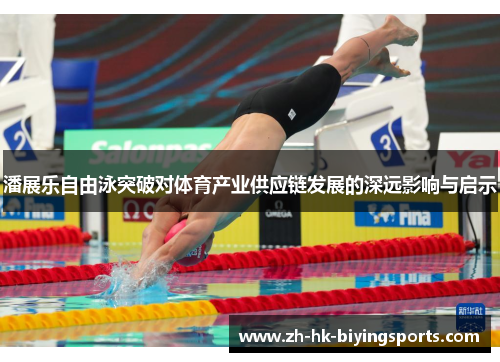 潘展乐自由泳突破对体育产业供应链发展的深远影响与启示