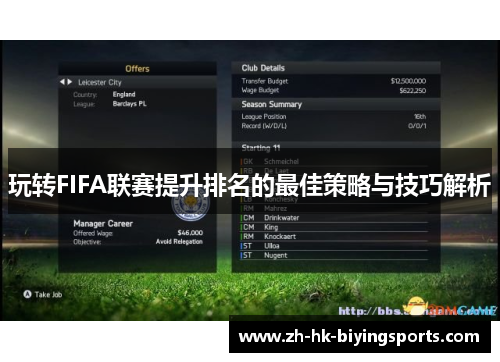 玩转FIFA联赛提升排名的最佳策略与技巧解析