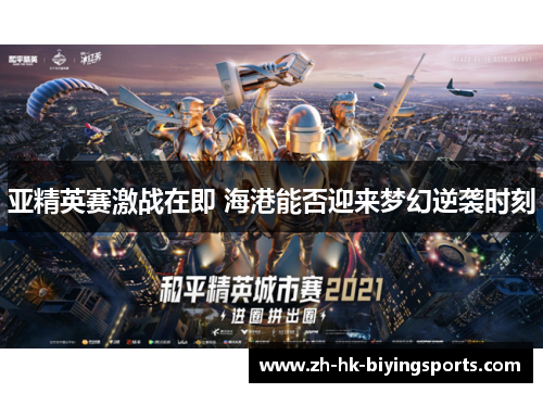 亚精英赛激战在即 海港能否迎来梦幻逆袭时刻