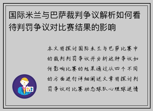 国际米兰与巴萨裁判争议解析如何看待判罚争议对比赛结果的影响