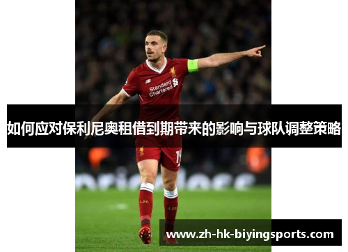 如何应对保利尼奥租借到期带来的影响与球队调整策略
