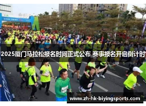 2025厦门马拉松报名时间正式公布 赛事报名开启倒计时