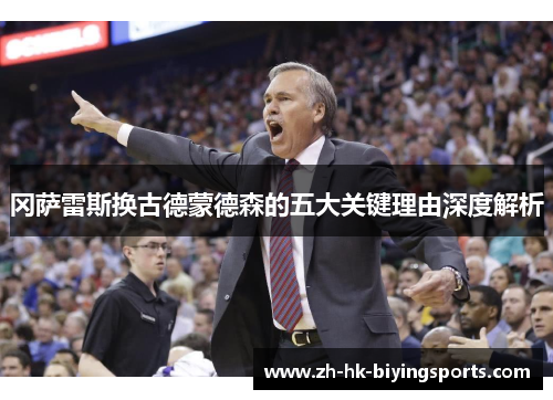 冈萨雷斯换古德蒙德森的五大关键理由深度解析