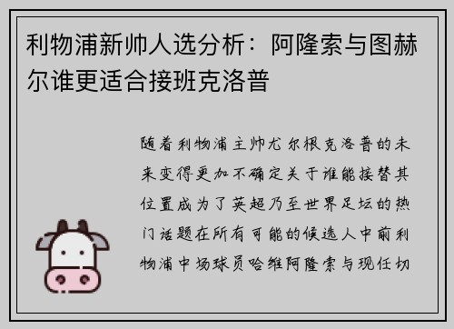 利物浦新帅人选分析：阿隆索与图赫尔谁更适合接班克洛普
