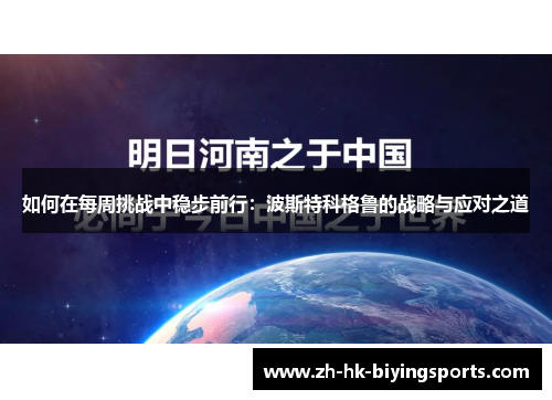 如何在每周挑战中稳步前行：波斯特科格鲁的战略与应对之道