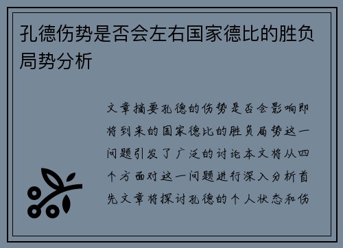 孔德伤势是否会左右国家德比的胜负局势分析