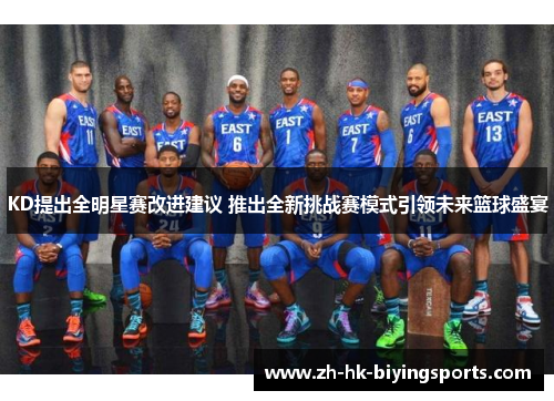 KD提出全明星赛改进建议 推出全新挑战赛模式引领未来篮球盛宴