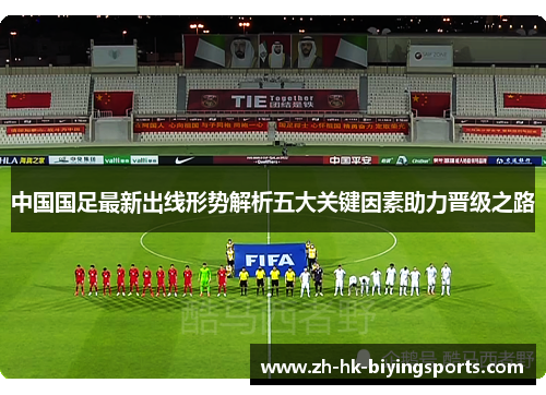 中国国足最新出线形势解析五大关键因素助力晋级之路