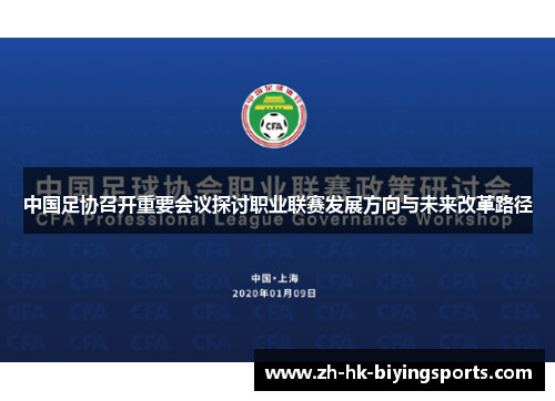 中国足协召开重要会议探讨职业联赛发展方向与未来改革路径